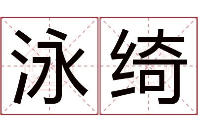 泳名字意思